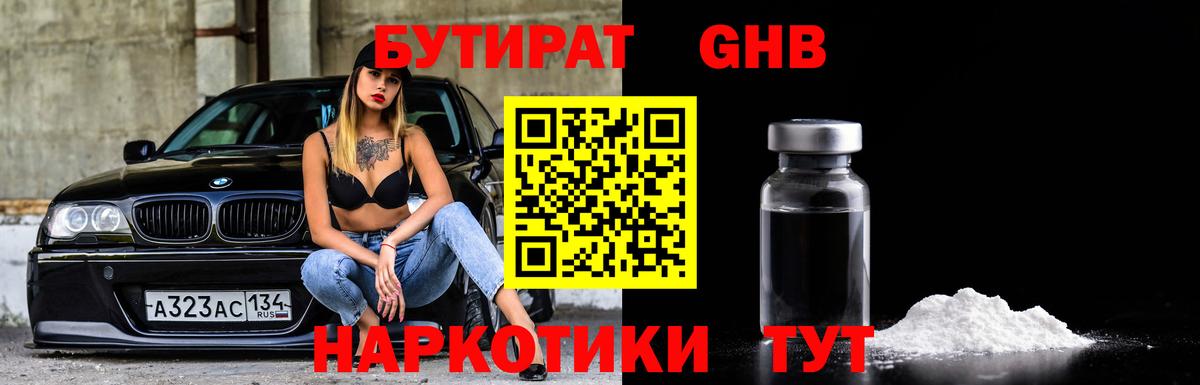 БУТИРАТ GHB  Вход с VPN  Глазов 